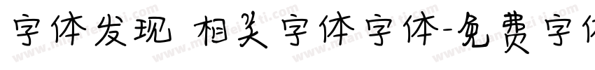 字体发现 相关字体字体字体转换